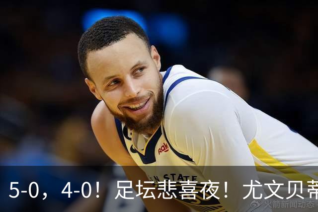 5-0，4-0！足坛悲喜夜！尤文贝蒂斯告捷 曼城水晶宫赢球 多纪录刷新
